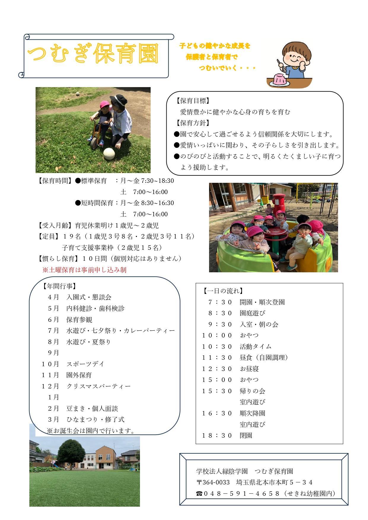 令和８年度　つむぎ保育園　求人情報掲載！